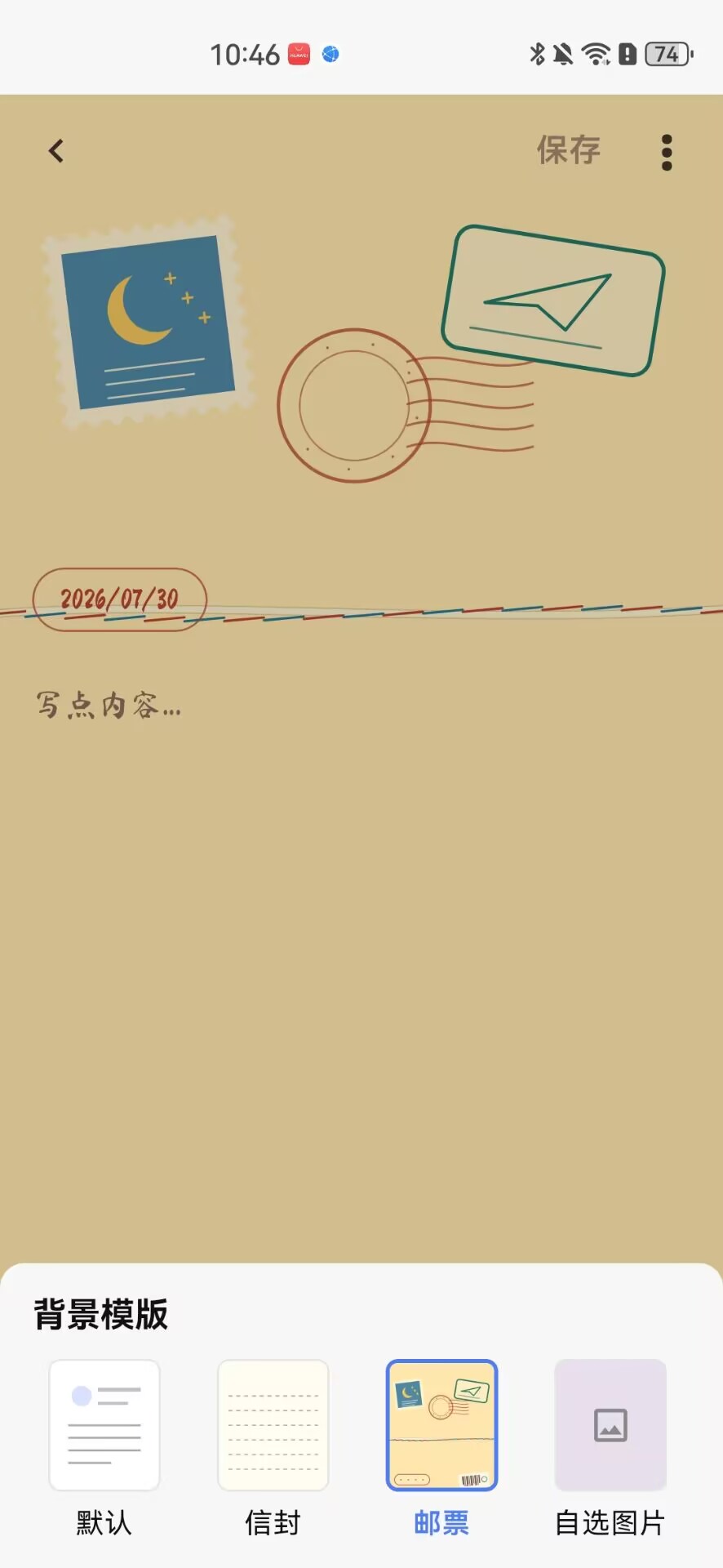 今页安卓日记软件日记编辑页面，支持邮票样式