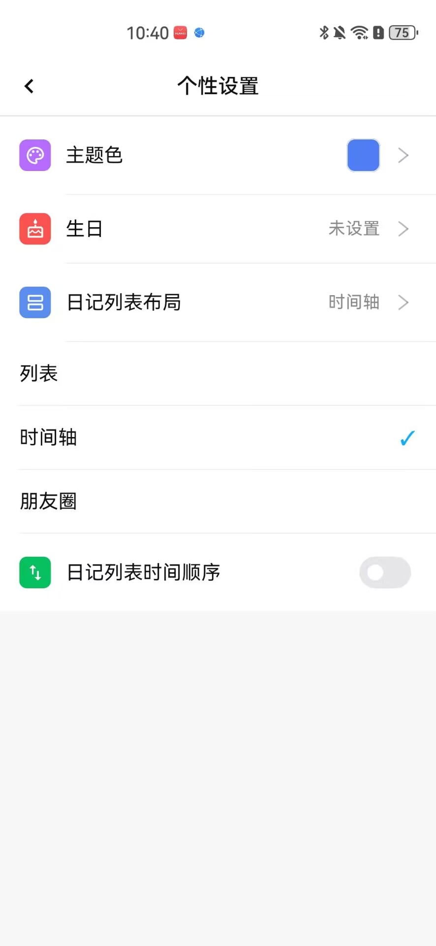 今页安卓日记软件个性设置页面，支持主题色、朋友圈日记列表、时间轴日记列表、生日