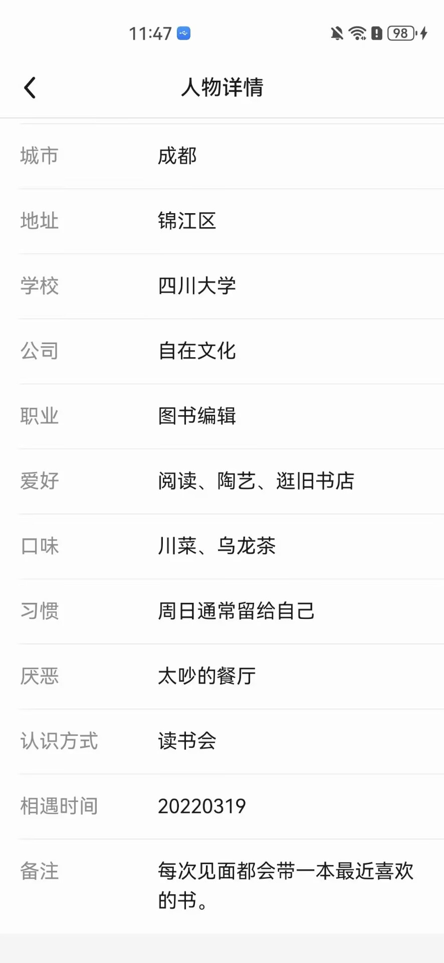 往来安卓人脉管理软件联系人资料页面，支持记录城市、学校、职业、爱好和习惯