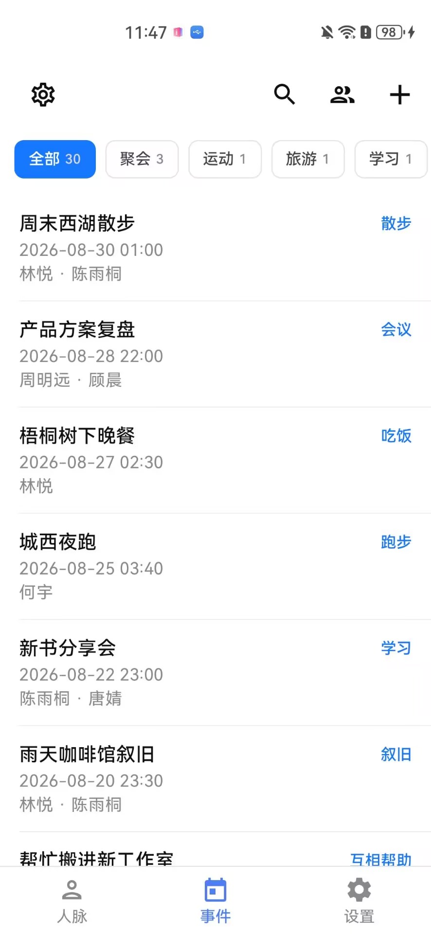 往来安卓人脉管理软件事件列表页面，支持按聚会、运动、旅游和学习等类型筛选